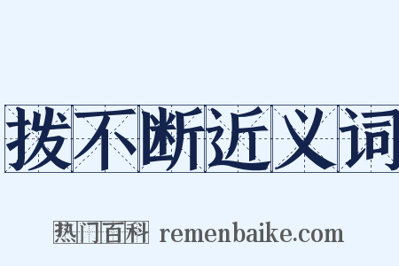 拨不断近义词是什么意思的图片